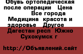 Обувь ортопедическая после операции › Цена ­ 2 000 - Все города Медицина, красота и здоровье » Другое   . Дагестан респ.,Южно-Сухокумск г.